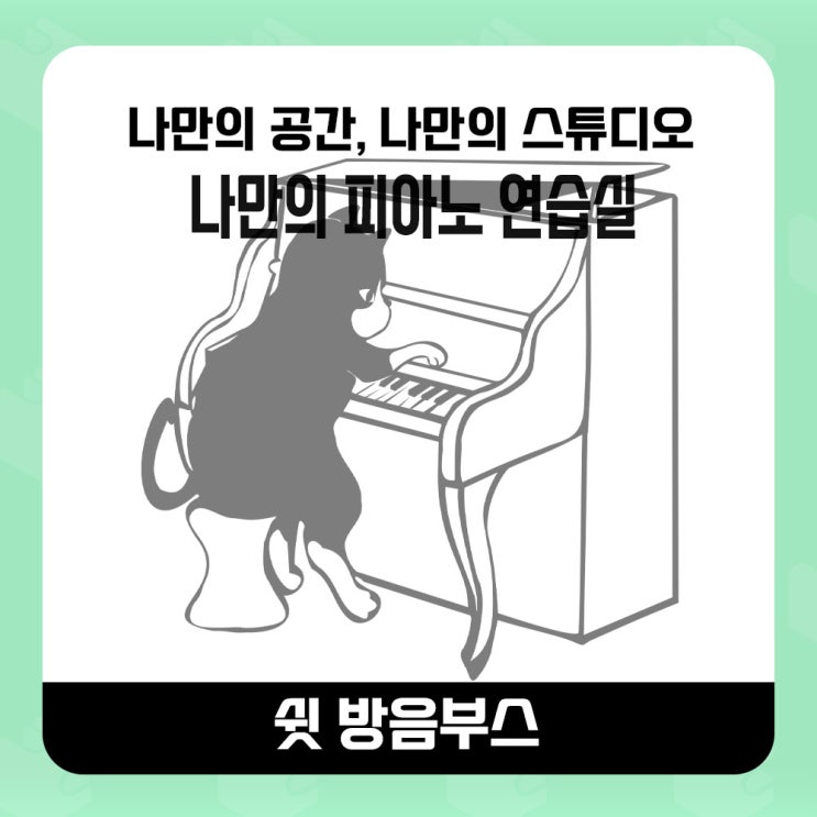  가정용 방음부스 - 판교 신축아파트 내집안에 나만의 피아노 연습실