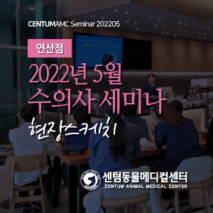  연산점 / 2022년 5월 수의사 세미나 현장스케치 (24시 센텀동물메디컬센터 연산점)