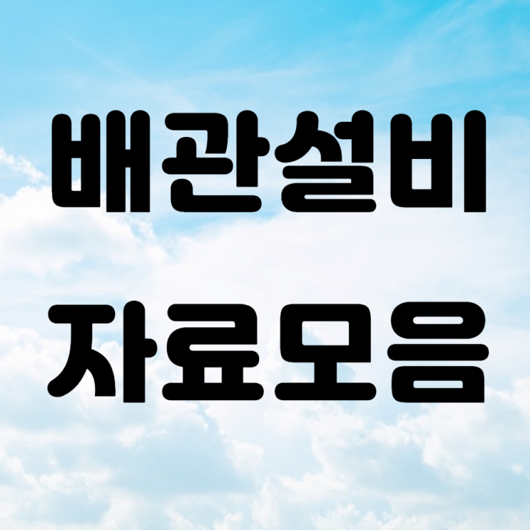  배관설비 관련 자료 모음