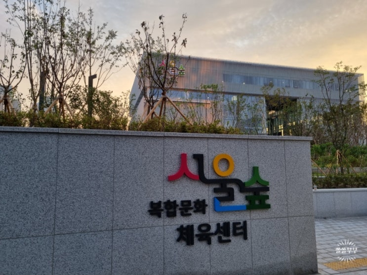  서울숲복합문화체육센터 개관!