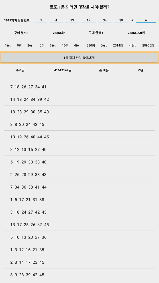  로또 시뮬레이션 해보니까 손해는 안본다?