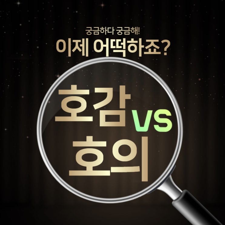  호의 호감 구별. 인간적인 호감과 이성적 호감 구분하기