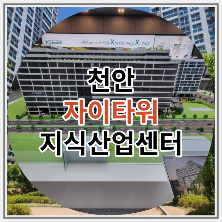  천안 자이타워 지식산업센터 신규분양 소식