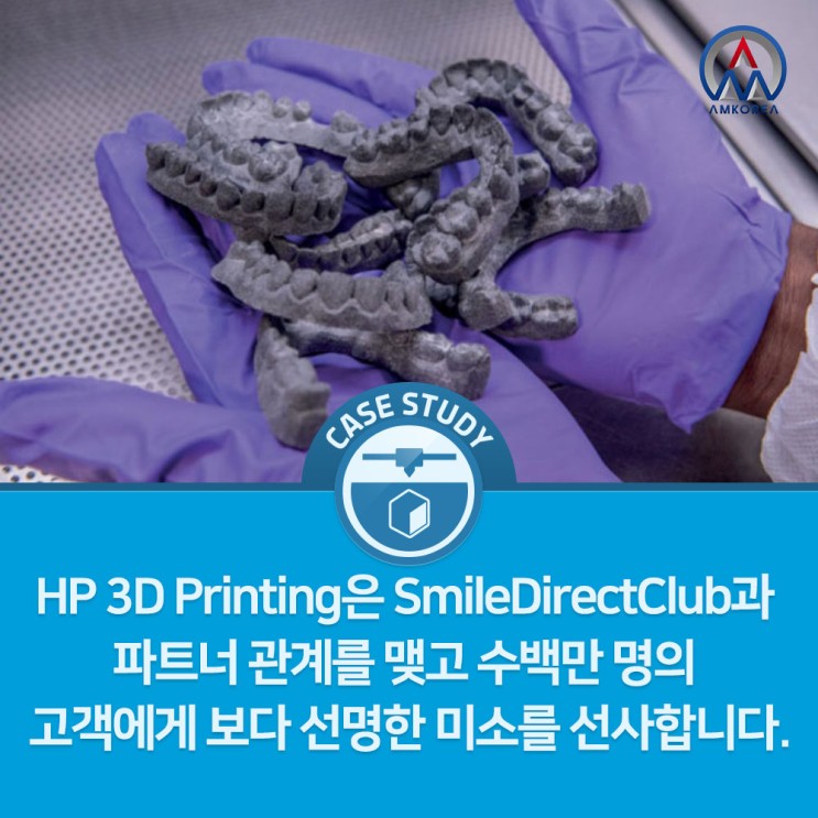 [HP 활용사례] HP 3D Printing은 SmileDirectClub과 파트너 관계를 맺고 수백만 명의 고객에게 보다 선명한 미소를 선사합니다.