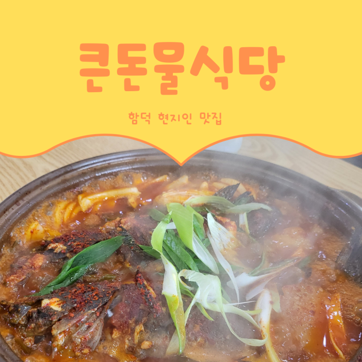  [제주 함덕] 현지인 한식맛집 큰돈물식당 생우럭조림
