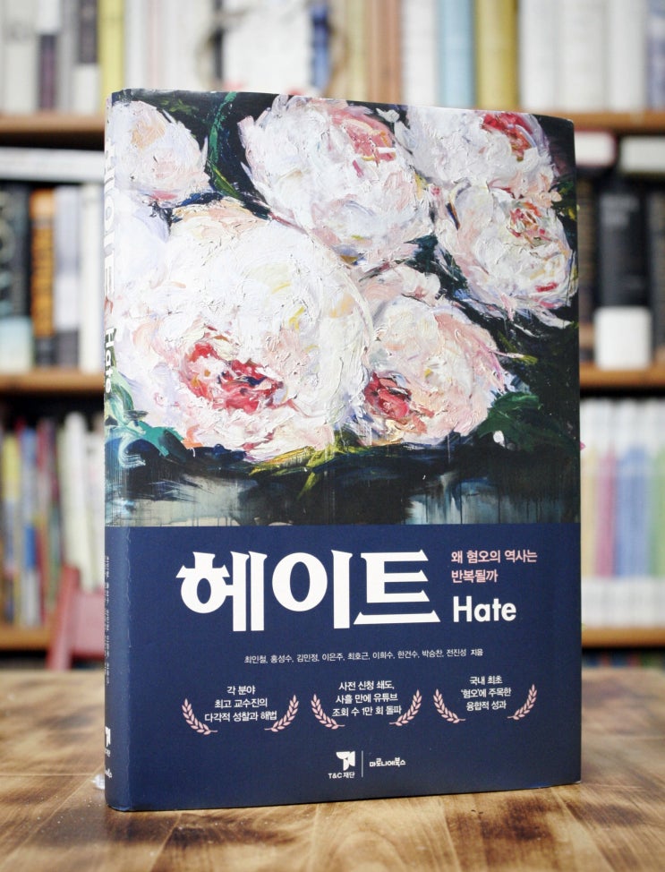  헤이트 (최인철 외) - 혐오의 시대, 혐오를 생각하다