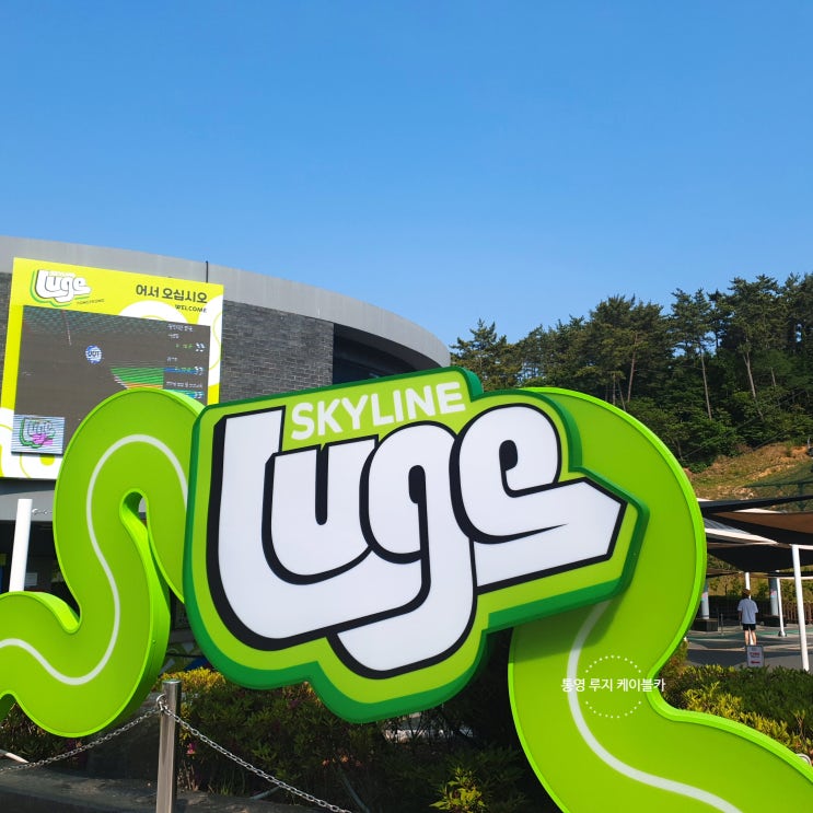  통영루지 케이블카, 뉴질랜드 퀸스타운 추억소환