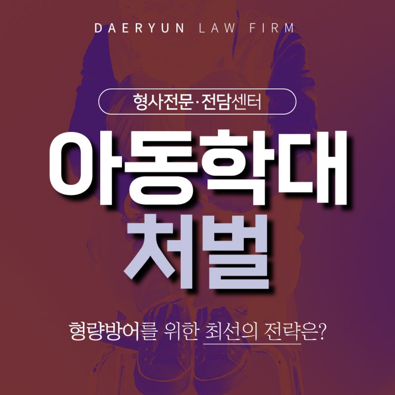 창원형사전문변호사 아동학대범죄의 처벌 4