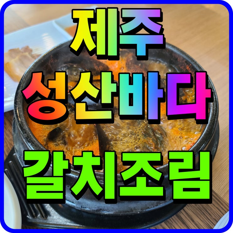  제주 성산바다 갈치조림 서귀포 점심 맛있게 먹기