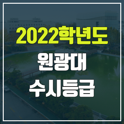 원광대 수시등급 (2022, 예비번호, 원광대학교) 원광대 수시등급 (2022, 예비번호, 원광대학교)
