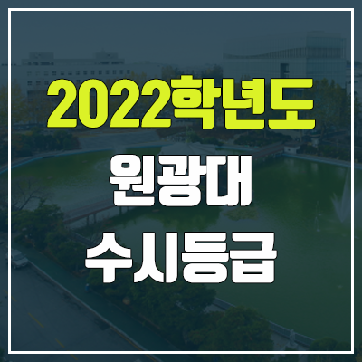 원광대 수시등급 (2022, 예비번호, 원광대학교)