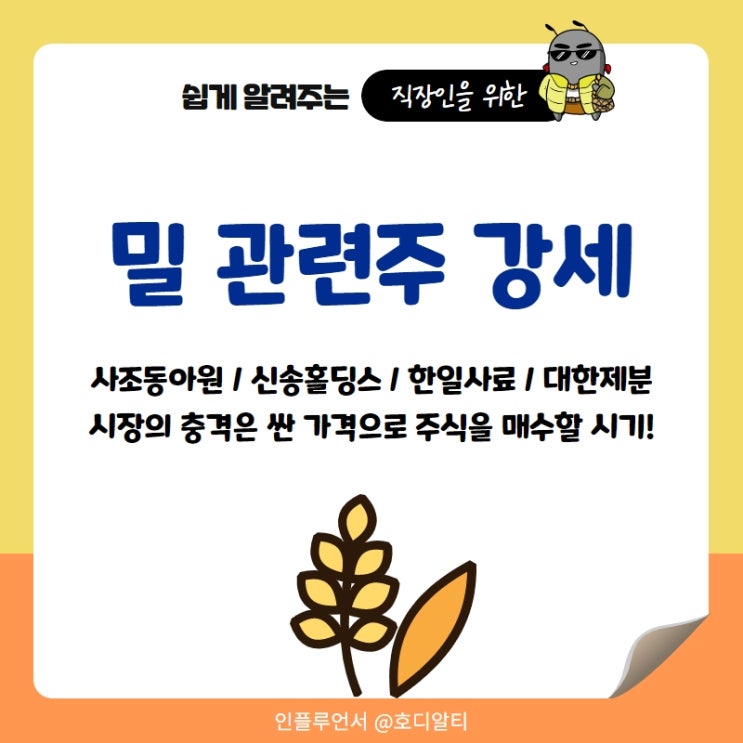 밀 가격 폭등, 밀 관련주 강세 주식전망 : 사조동아원, 신송홀딩스, 한일사료, 대한제분