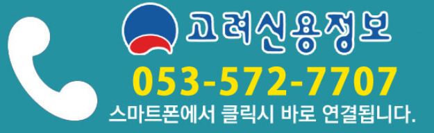  대구 고려신용정보, 돈을 갚지 않는 상대? 채무불이행자명부등재를 활용하자!
