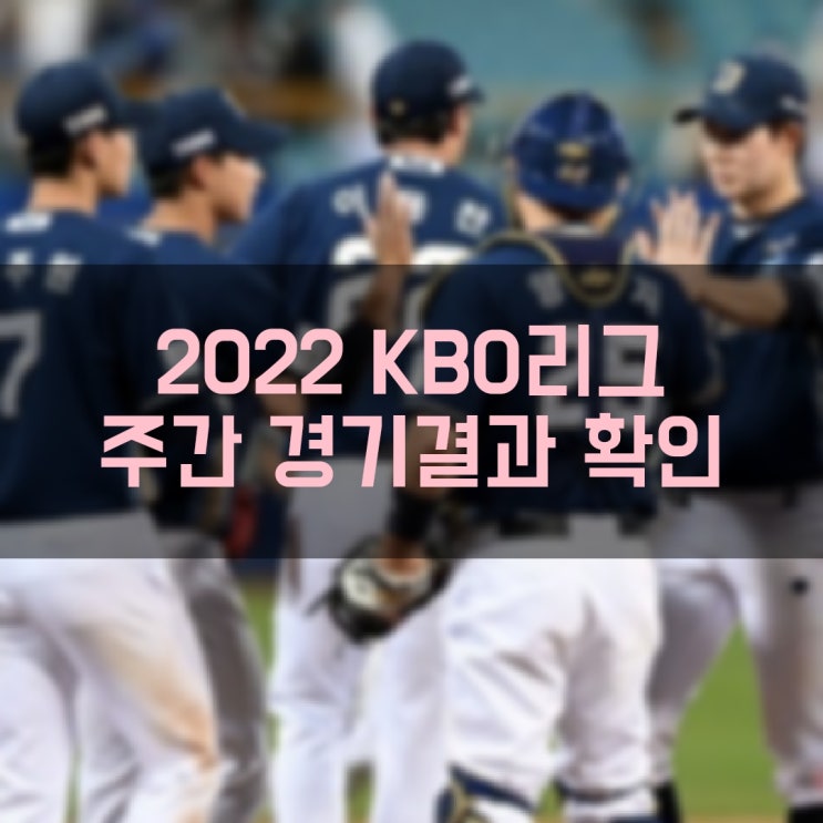  6월 13일(월) 기준 2022 프로야구 KBO 리그 경기결과 및 현재순위 금주 경기일정