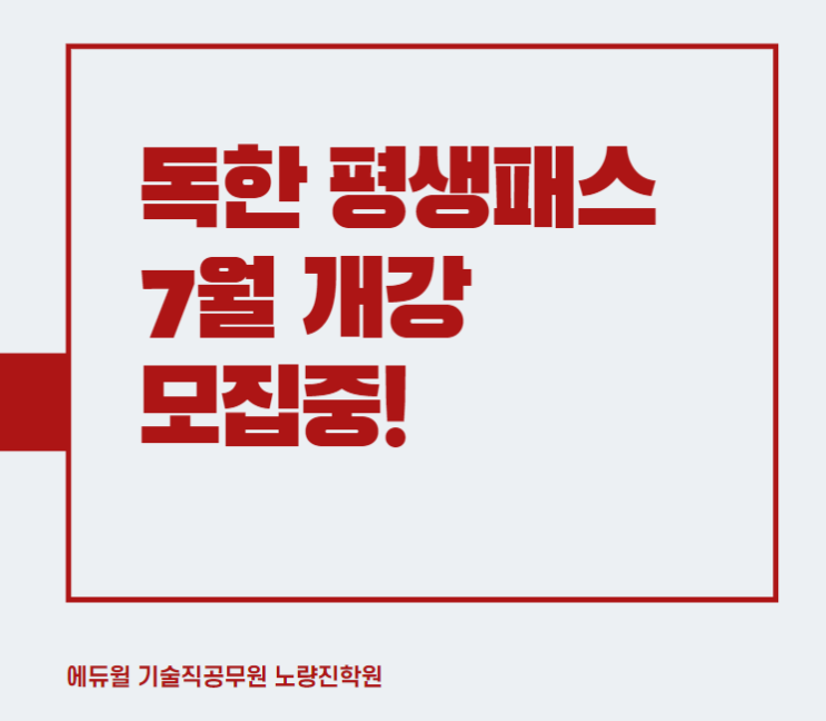  [노량진기술직공무원학원]7월개강 독한 평생패스 모집중!