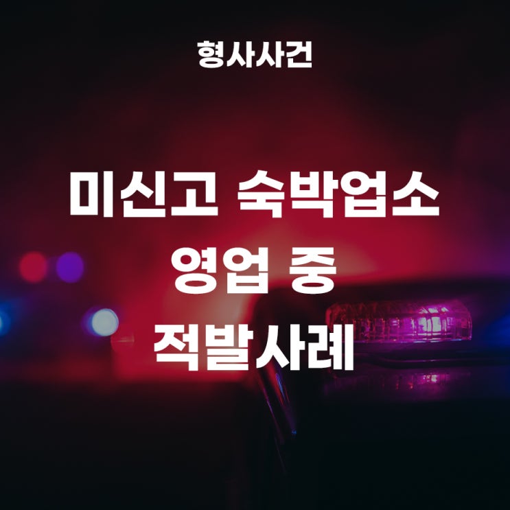  미신고 숙박업소 영업을 하다가 적발되어 벌금형이 나온 사례