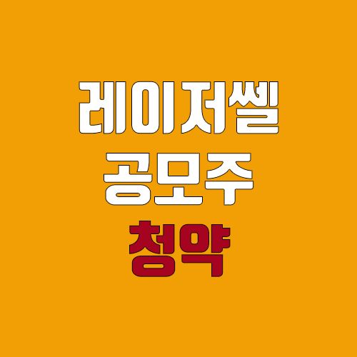레이저쎌 공모주 청약 (장외가, 공모가, 증거금 / 유통 물량, 의무보유확약 / 지분, 균등, 비례) 레이저쎌 공모주 청약 (장외가, 공모가, 증거금 / 유통 물량, 의무보유확약 / 지분, 균등, 비례)