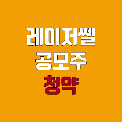 레이저쎌 공모주 청약 (장외가, 공모가, 증거금 / 유통 물량, 의무보유확약 / 지분, 균등, 비례)