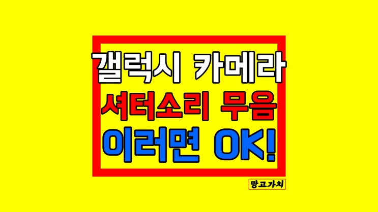 갤럭시 카메라 무음 : 기본 카메라 셔터 소리 끄는 방법