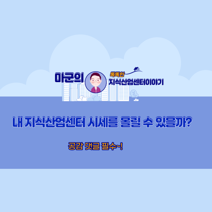  내 지식산업센터 시세를 올릴 수 있을까?