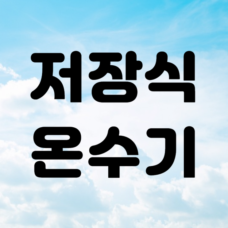  저장식 전기온수기 관련