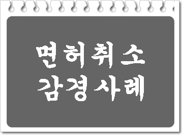 음주운전 구제 면허취소를 정지로 감경 받은 사례들