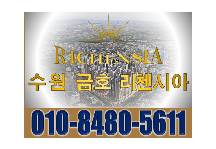  수원 금호 리첸시아 대단지 오피스텔 수요층 많은 이유