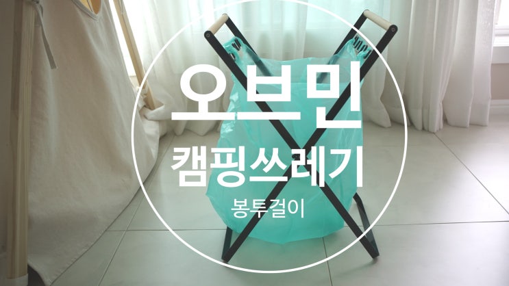  내돈내산 오브민 캠핑 쓰레기 봉투걸이 개봉기