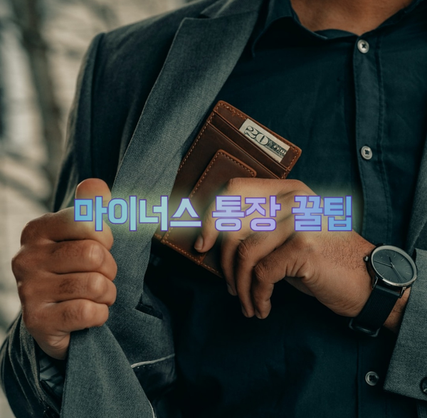  [경제 꿀팁] 마이너스 통장. 미리 만들면 뭐가 좋을까?