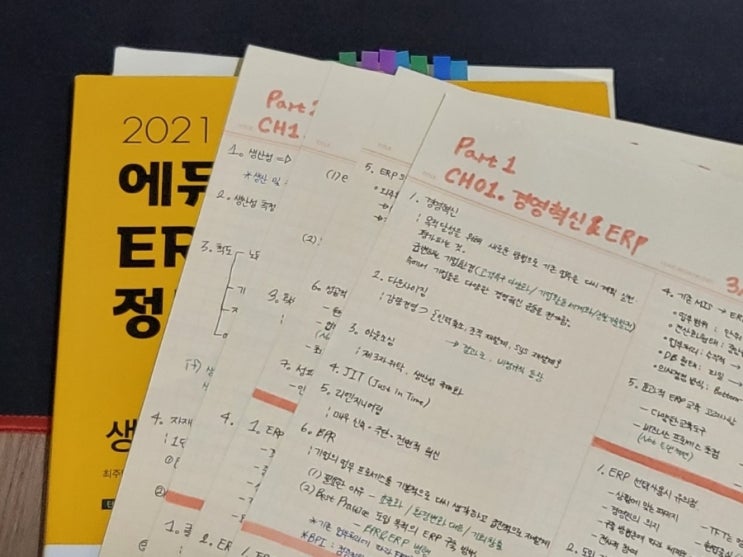ERP 정보관리사 생산 1급 자격증 시험 후기 (프로그램 없이 공부함..) ERP 정보관리사 생산 1급 자격증 시험 후기 (프로그램 없이 공부함..)