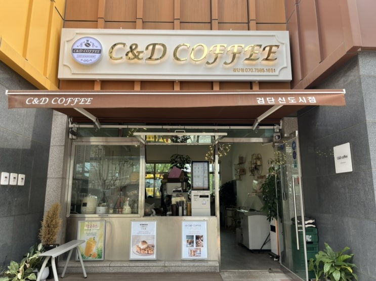 커피와 친절을 한번에 느낄 수 있는 카페 "씨앤디커피" C&D coffee 검단신도시점