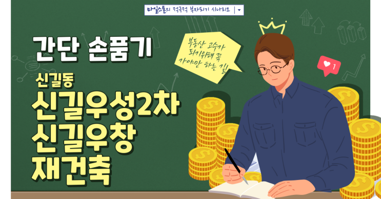  [부린이 졸업시대] 신길우성2차/신길우창 재건축 손품기