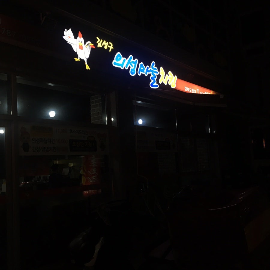 김성구의성마늘치킨 사진 2