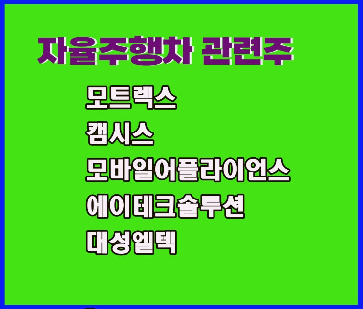 자율주행차 관련주,모트렉스 주가 상승 가능성은 업업!~ 자율주행차 관련주,모트렉스 주가 상승 가능성은 업업!~