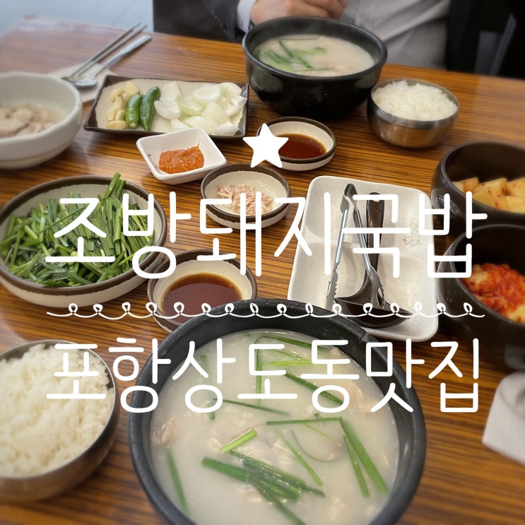  포항상도동맛집 _ 조방돼지국밥