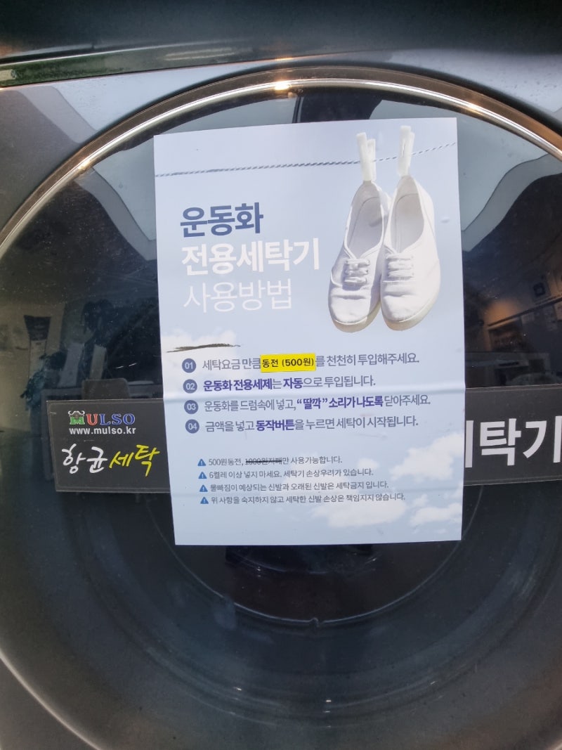 호평동 코인 빨래방 운동화 세탁 워시엔조이에서 체험하기 : 네이버 블로그