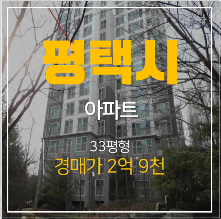 평택시 청북읍 평택청북이안 아파트 31평형 2억대 경매