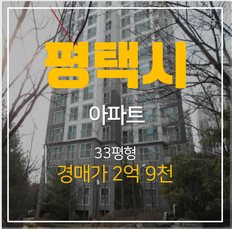평택시 청북읍 평택청북이안 아파트 31평형 2억대 경매 평택시 청북읍 평택청북이안 아파트 31평형 2억대 경매