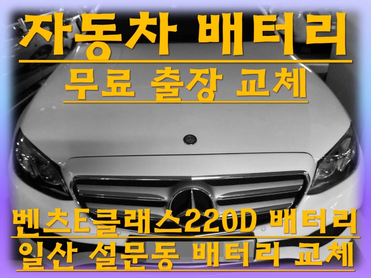  설문동배터리교환 벤츠E클래스220D밧데리 무료출장교체_아트라스 AGM95