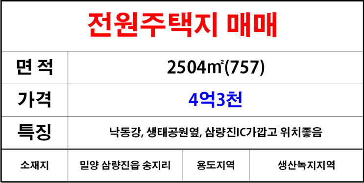  밀양삼량진읍송지리토지,땅,전,전원주택지매매