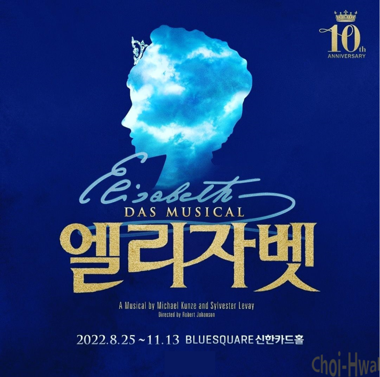  2022 뮤지컬 엘리자벳 10주년 마지막 시즌 캐스트 공개 / 옥주현, 김준수, 박은태, 민영기 등