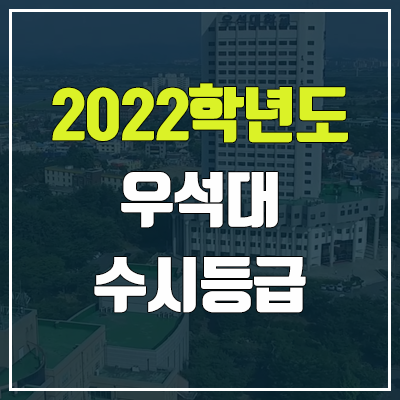 우석대 수시등급 (2022, 예비번호, 우석대학교)