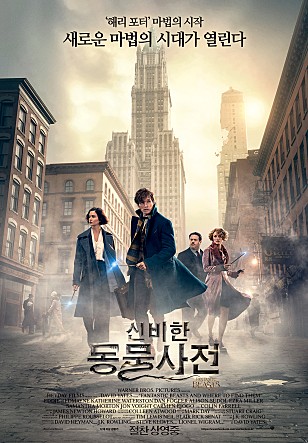  [영화] 신비한 동물사전(Fantastic Beasts and Where to Find Them, 2016) / 스포주의!