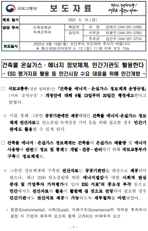  건축물 온실가스·에너지 정보체계, 민간기관도 활용한다