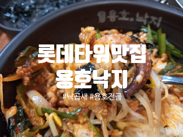  잠실맛집 롯데몰잠실점 용호동낙지 주말에 롯데시네마 영화보고 저녁식사는 낙지덮밥