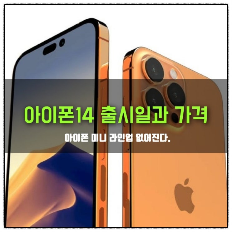  아이폰14 출시일과 가격. USB C타입 적용 가능성