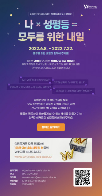  한국여성재단, 2022년 성평등기금 모금 캠페인 시작