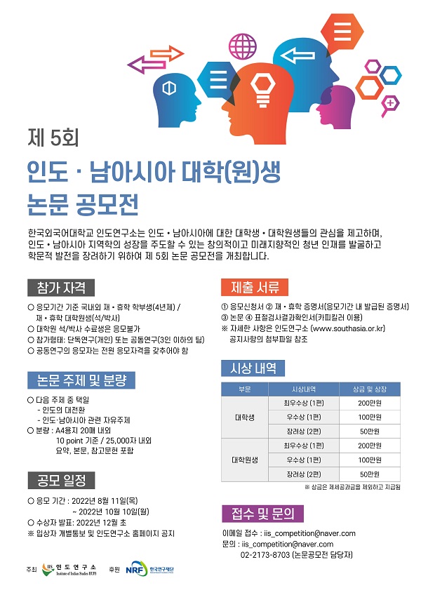  제5회 인도·남아시아 대학(원)생 논문 공모전