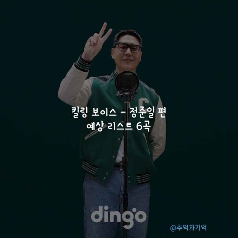 정준일 킬링 보이스 예상 6곡 딩고 뮤직 대표곡