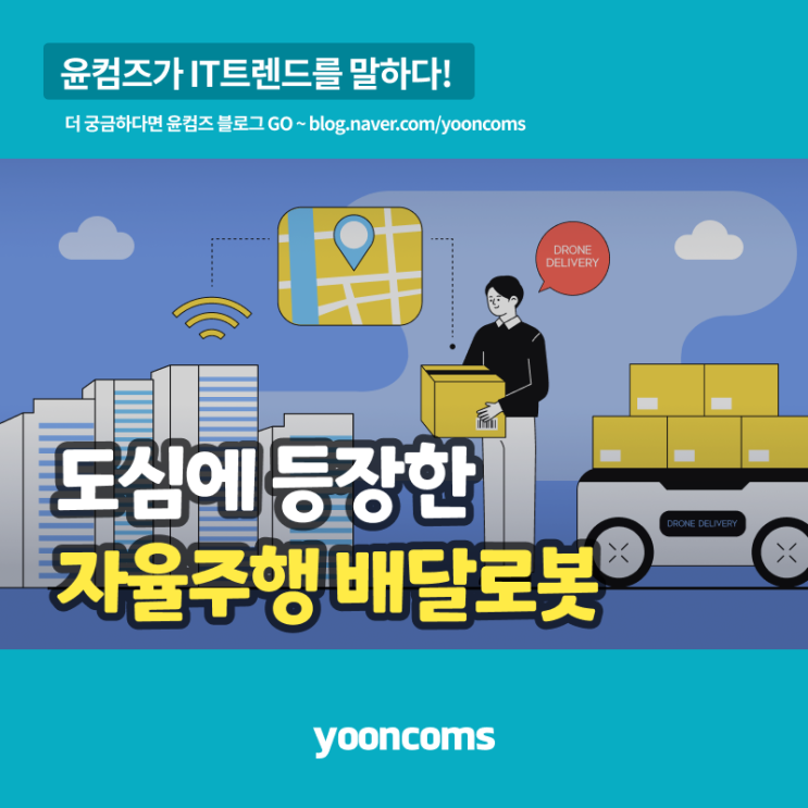  도심에 등장한 '자율주행 배달로봇'